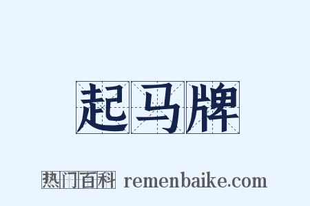 起马牌是什么意思的图片